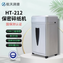 航天润普 HT-212 高保密碎纸机 碎纸颗粒2*2mm 国家保密科技测评认证2级
