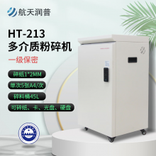 航天润普 HT-213 碎纸机 国家一级保密认证 1*2mm 可碎纸光盘半导体存储芯片