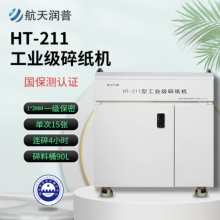 航天润普 HT-211 保密碎纸机 碎纸颗粒1*2mm
