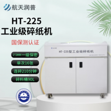 航天润普 HT-225 工业级碎纸机