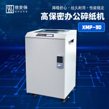 信安保XMP-90 和升达 办公碎纸机 国家一级标准认证等级保密安全碎纸 3米/分钟