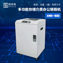 信安保XMS-900 和升达 多功能存储介质办公碎纸机 碎光盘U盘碎纸机销毁设备