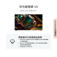 华为智慧屏 V5 85英寸 MiniLED鸿鹄画质 4K超高清智能液晶电视机