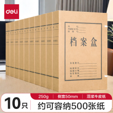 得力(deli)10只50mm混浆250g牛皮纸文件盒