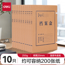 得力(deli)10只20mm混浆250g牛皮纸文件盒