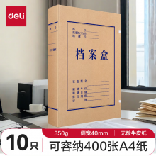 得力(deli)10只40mm350g无酸牛皮纸文件盒 加厚塑料财会档案盒