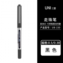 三菱UB-150中性笔直液式走珠笔0.5mm