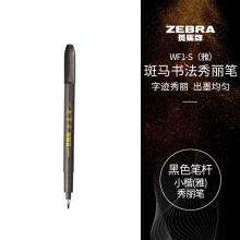 斑马牌（ZEBRA）小楷 学生毛笔练字笔 书法笔请柬笔 WF1-S