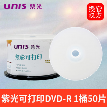 紫光DVD-R刻录盘50片桶装4.7G