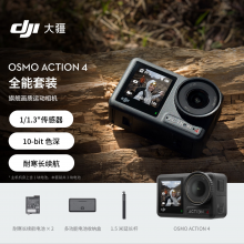 大疆 DJI Osmo Action 4 全能套装 灵眸运动相机