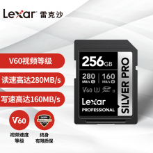  雷克沙（Lexar）256GB SD存储卡 C10 U3 V60 4K相机内存卡 读280MB/s 写160MB/s 捕捉光影（SILVER PRO）