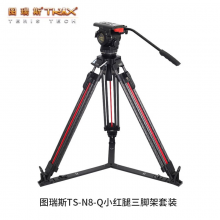 图瑞斯TERIS TS-N8T-Q 碳纤维三脚架套装 N8云台75mm碗口 TS-N8-Q小红腿套装