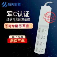 航天润普HT-130红黑电源隔离插座保密插座插线板国密认证6位5孔新证书 军C认证HT-301（分控）