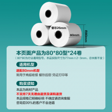 得力（deli）薄荷海热敏收银纸 80*80型24卷 43米/卷 ZS170