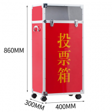 易利丰投票箱大号红色400*300*860mm已组装好 带滚轮