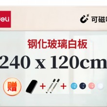得力(deli)挂式白板240*120cm磁性钢化悬挂式玻璃白板