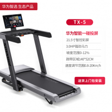 华为智选乔山新款专业跑步机TX-5家庭用走步爬坡健身房商用可折叠减震护膝