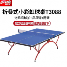 红双喜（DHS）乒乓球桌室内标准比赛款3088
