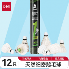 得力羽毛球鹅毛天然耐打比赛训练羽毛稳定不易烂室内外飞行 12只装