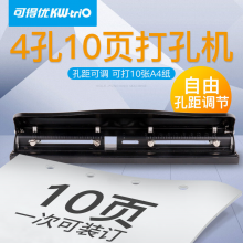 可得优4孔打孔机 多孔办公打孔器 孔距可调打10页
