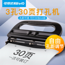 可得优办公打孔器30页3孔距可调