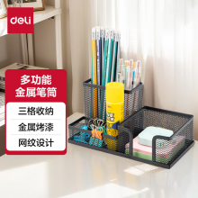 得力(deli)金属网纹笔筒 多功能三格黑色9175