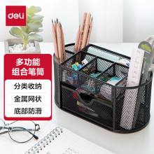 得力(deli)多功能九格组合笔筒 金属网黑色8902