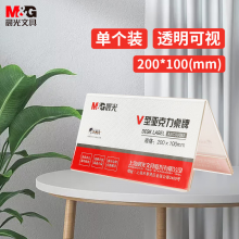 晨光(M&G)文具V型台卡 200*100mm亚克力桌牌台签单个装ASC99353