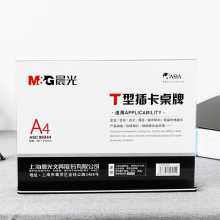 晨光（M&G）商务T型亚克力会议桌牌A4横式抽拉式1个ASC99344