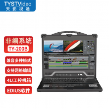 天影视通 TY-100D后期非编视频剪辑一体机TY-100D