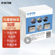 铼德（RITEK）光盘收纳专用 环保双面装PP袋 光盘保护套 CD/DVD/蓝光 加厚装 100片/包