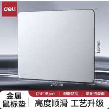 得力(deli)金属鼠标垫 办公游戏铝合金鼠标垫 银色83000