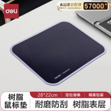 得力(deli)舒适耐磨树脂鼠标垫 办公电脑桌垫 鼠标垫 鼠标垫小号鼠标垫电竞 黑色2227
