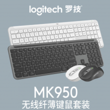 罗技（Logitech）MK950蓝牙键鼠套装