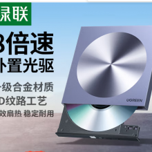 绿联（UGREEN） 8倍速 USB外置光驱刻录机DVD 移动光驱