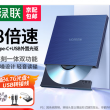 绿联（UGREEN） 8倍速 USB外置光驱刻录机DVD 移动光驱
