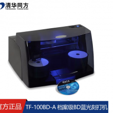 清华同方TF-100BD光盘刻录打印一体机 全自动光盘刻录+打印一体机 支持BD DVD CD光盘刻录 TF-100BD-A 