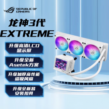 华硕ROG龙神三代 360ARGB EXTREME白色一体式水冷散热器