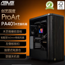 华硕ProArt创艺国度PA401木艺版机箱 强力散热