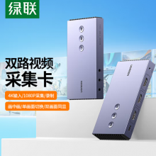 绿联（UGREEN）HDMI双路视频采集卡4K输入 