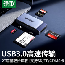 绿联USB3.0高速读卡器 多功能合一读卡器