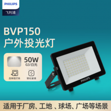 飞利浦（PHILIPS）明欣大功率LED投光灯防水户外室外射灯IP65泛光灯50W BVP150白光（6500K）