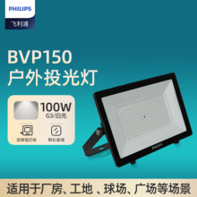 利浦（PHILIPS）明欣大功率LED投光灯防水户外室外射灯IP65泛光灯100W BVP150白光（6500K）
