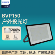 飞利浦（PHILIPS）明欣大功率LED投光灯防水户外室外射灯IP65泛光灯200W BVP150白光（6500K）