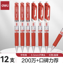 得力(deli)S01中性笔签字笔 0.5mm子弹头经典办公按动笔水笔 红色 12支/盒