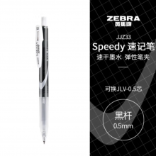 斑马牌（ZEBRA）中性墨水中性笔 Speedy速记学霸笔 0.5mm子弹头大容量手账笔水性笔 JJZ33 黑杆黑色