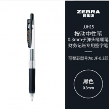 斑马牌（ZEBRA）按动中性笔 0.3mm子弹头啫喱笔水笔 财务会计记账专用签字笔 JJH15 黑色