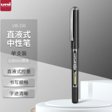 三菱 uni-ball EYE黑色中性笔高颜值0.38黑笔签字笔商务直液式走珠笔学生水笔水性笔办公用品文具 UB-150 1支
