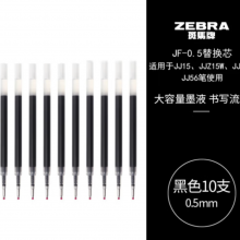 斑马牌（ZEBRA）中性笔替芯0.5mm考试用芯（适用JJ15/JJZ58/JJZ15W）JF-0.5芯 RJF5 黑色10支装