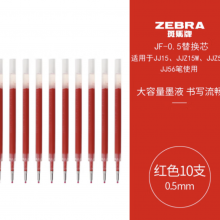 斑马牌（ZEBRA）中性笔替芯0.5mm（适用JJ15/JJ55/JJZ58/JJZ15）JF-0.5芯 RJF5红色10支装
